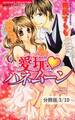 君となら最高の××× 1 愛玩ハネムーン【分冊版3/10】