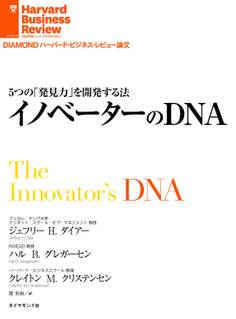 5つの「発見力」を開発する法 イノベーターのDNA