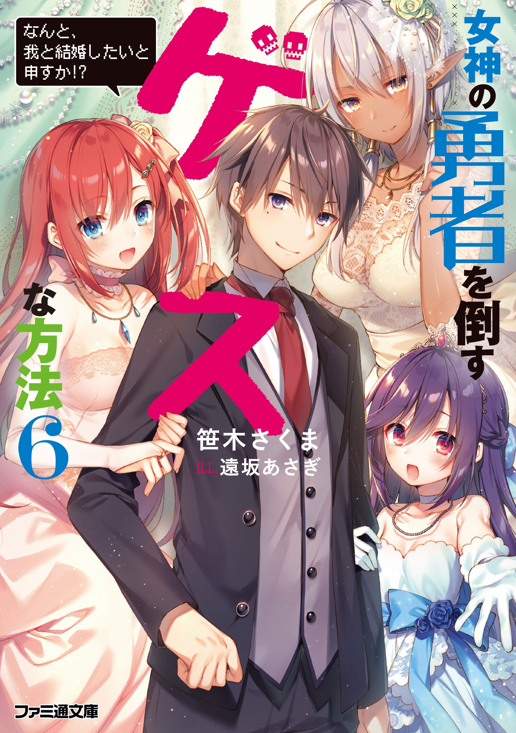 女神の勇者を倒すゲスな方法