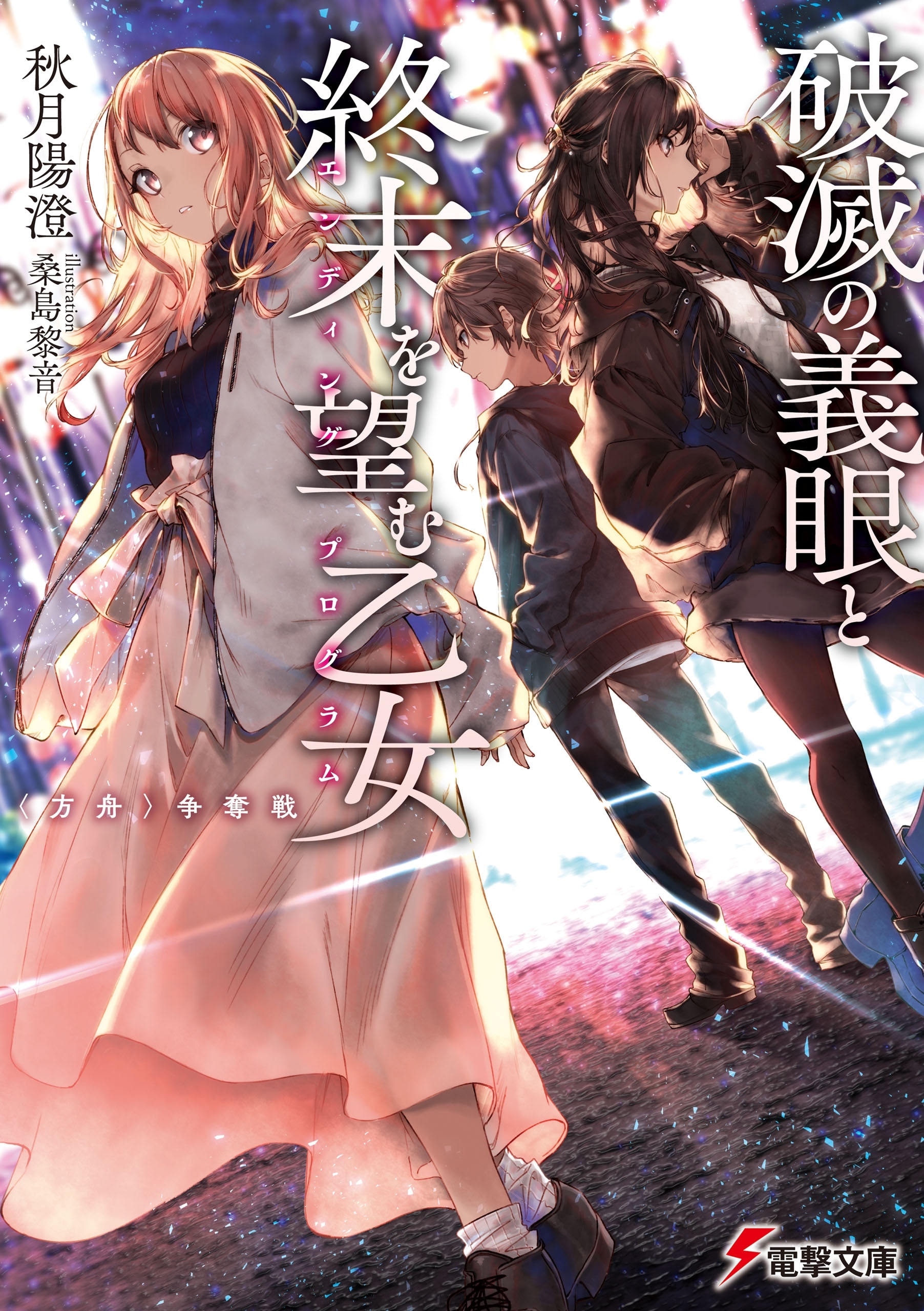 破滅の義眼と終末を望む乙女