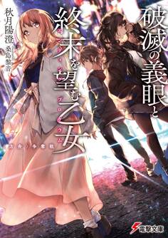 破滅の義眼と終末を望む乙女