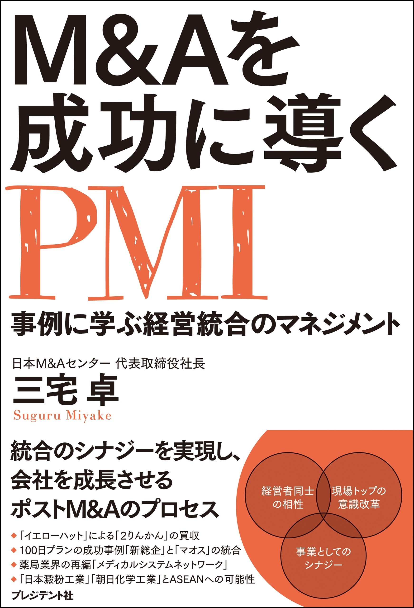 M＆Aを成功に導くPMI