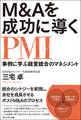 M＆Aを成功に導くPMI