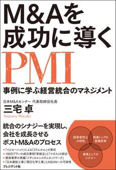 M&Aを成功に導くPMI
