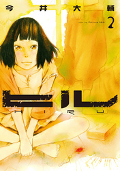 ヒル　2巻