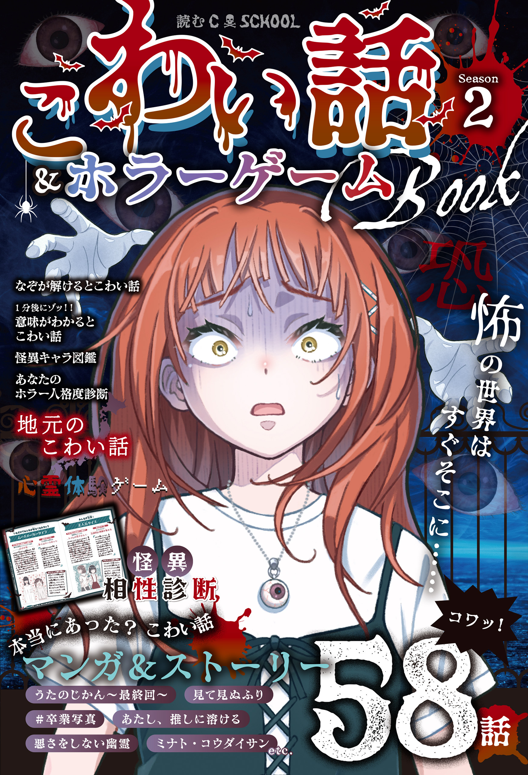 読むC･SCHOOL　こわい話＆ホラーゲームBOOK season２