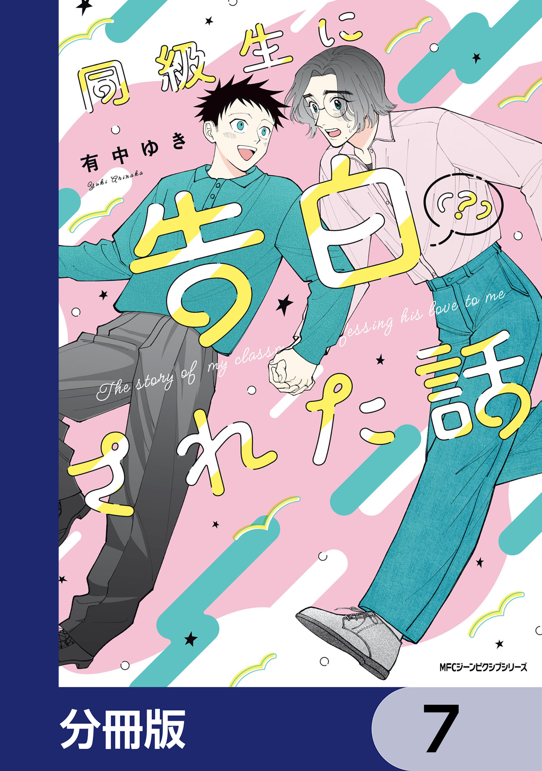 同級生に告白（？）された話【分冊版】　7
