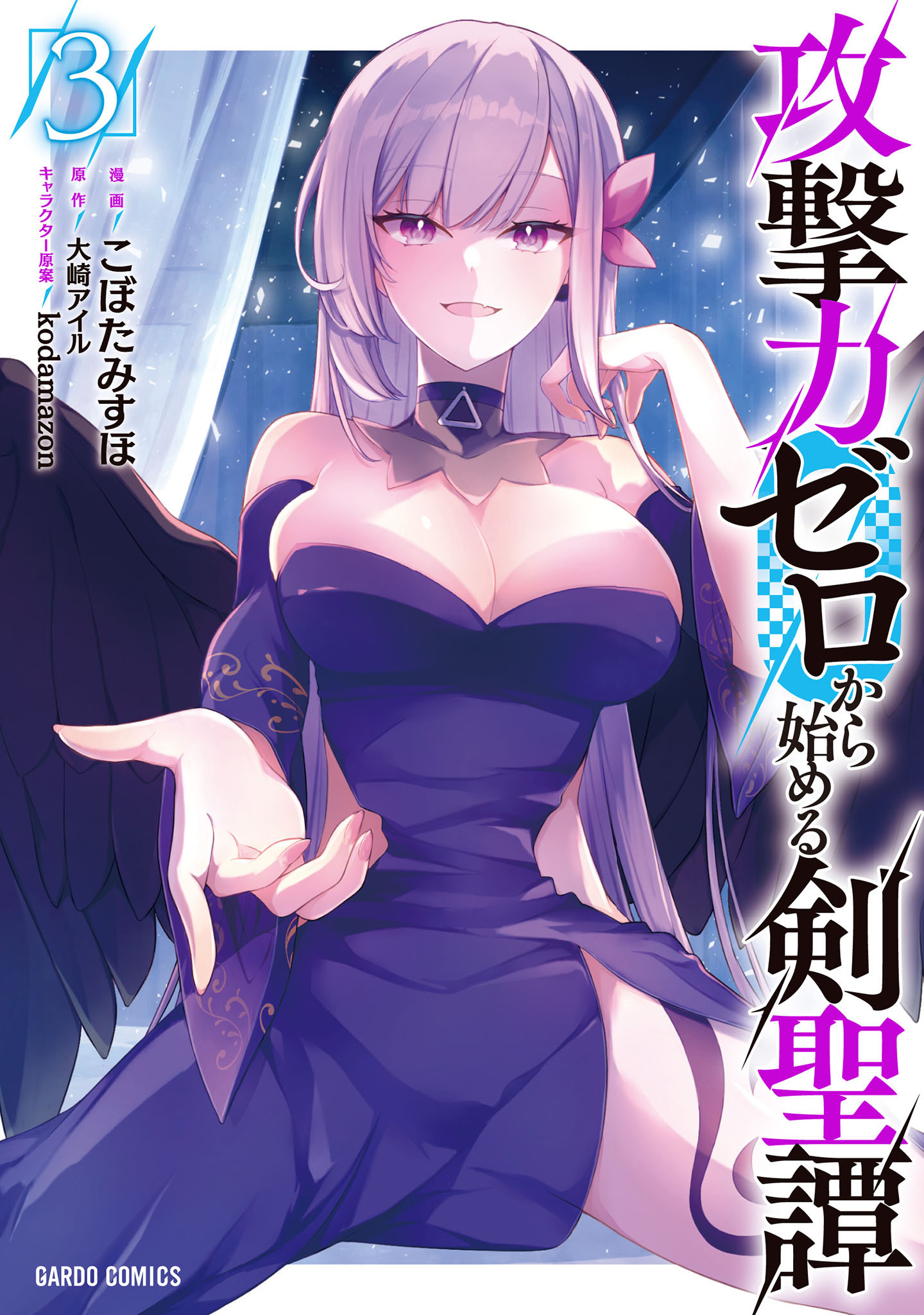 攻撃力ゼロから始める剣聖譚