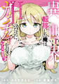 【期間限定 試し読み増量版 閲覧期限2026年8月13日】異世界転移した俺は、Hのたびにガチャを引く!~もってくれ、俺の精力!~(1)