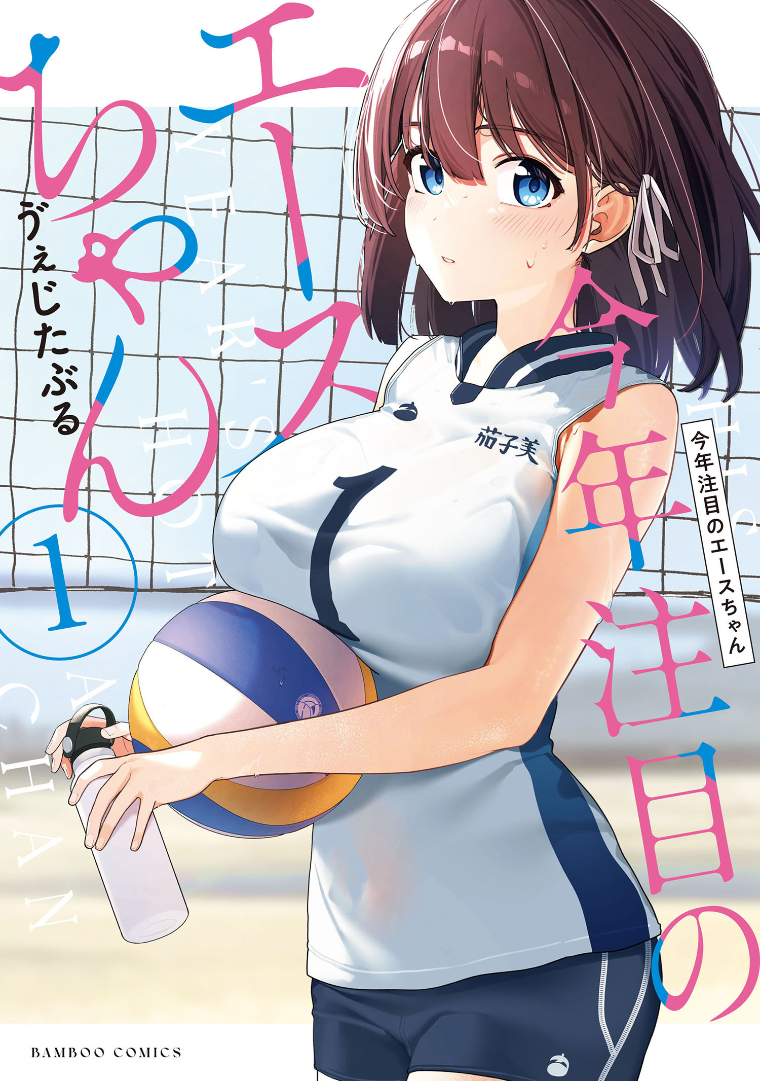 今年注目のエースちゃん (1)