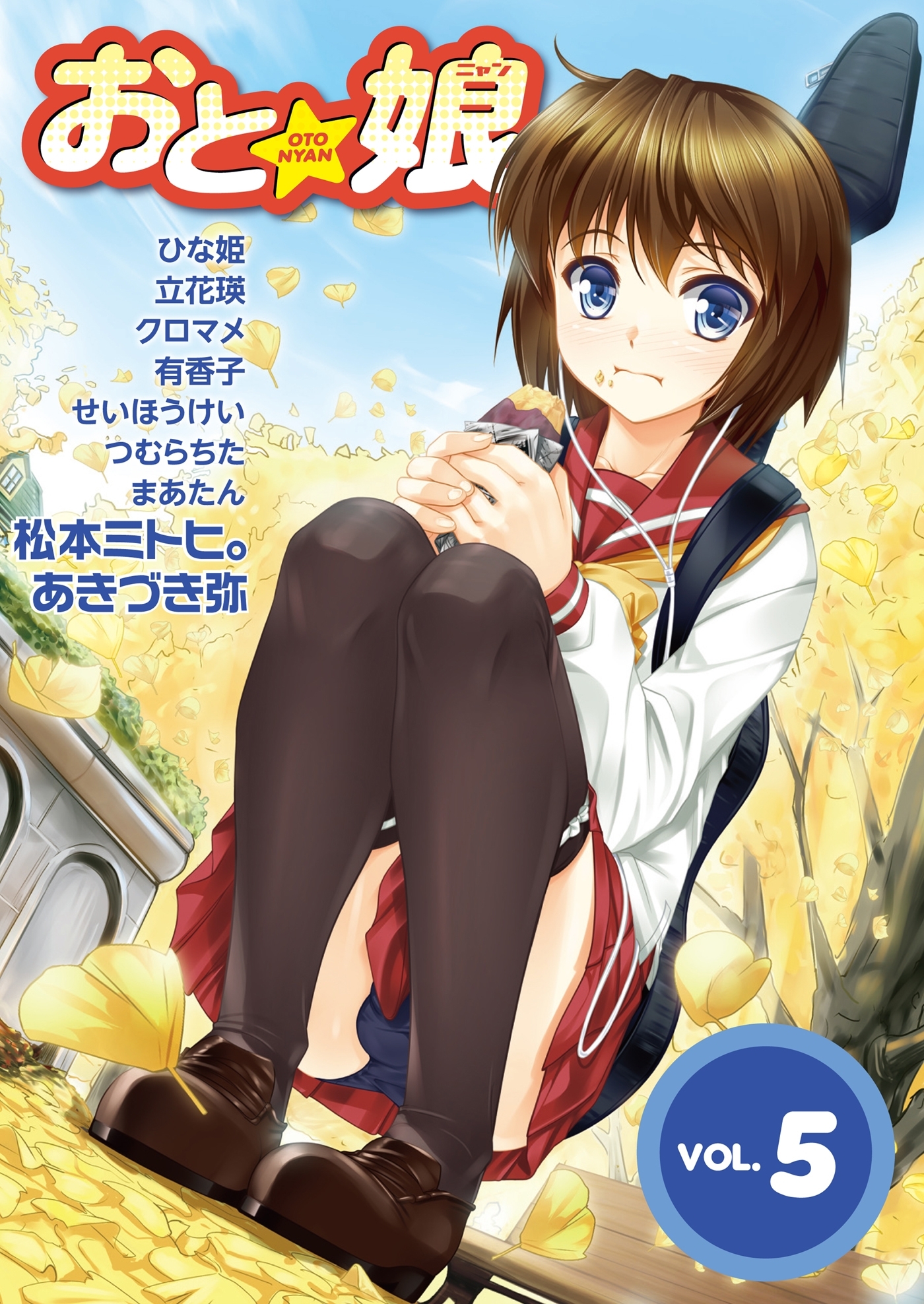 おと娘Vol.5　電子版