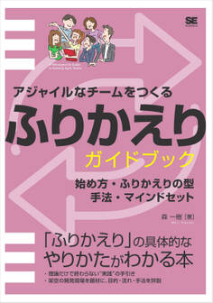 アジャイルなチームをつくる ふりかえりガイドブック 始め方・ふりかえりの型・手法・マインドセット
