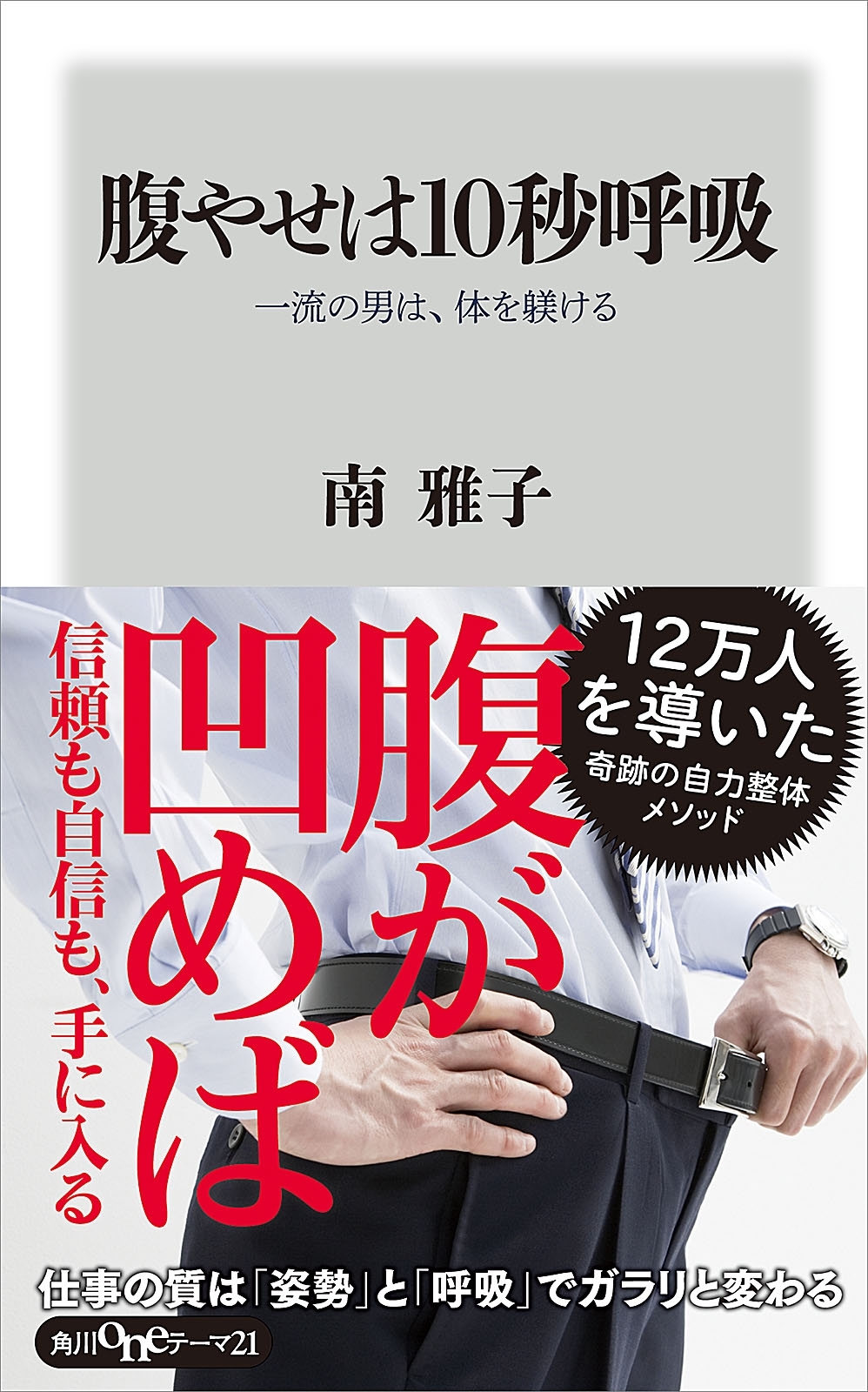 腹やせは１０秒呼吸　一流の男は、体を躾ける