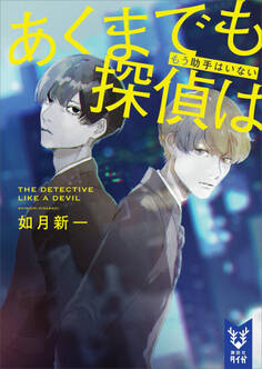 あくまでも探偵は