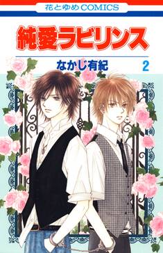純愛ラビリンス 3巻 なかじ有紀 人気マンガを毎日無料で配信中 無料 試し読みならamebaマンガ 旧 読書のお時間です 純愛ラビリンス 3巻 なかじ有紀 人気マンガを毎日無料で配信中 無料 試し読みならamebaマンガ 旧 読書のお時間です
