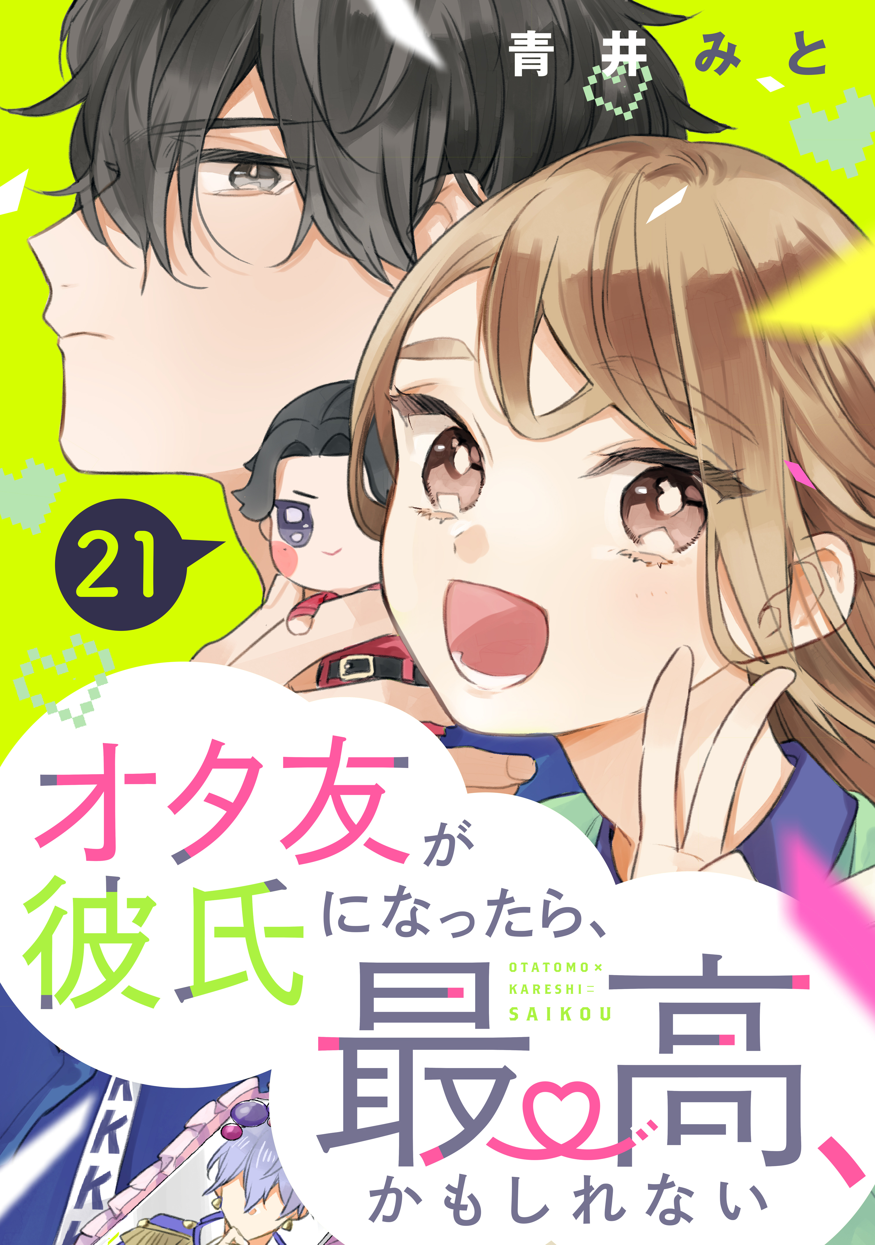 オタ友が彼氏になったら 最高 かもしれない 分冊版 21巻 最新刊 1月日新刊発売予定 青井みと 人気マンガを毎日無料で配信中 無料 試し読みならamebaマンガ