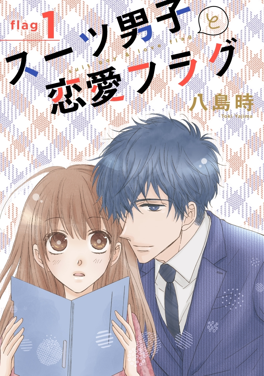 【期間限定　無料お試し版　閲覧期限2026年9月1日】スーツ男子と恋愛フラグ［1話売り］ story01