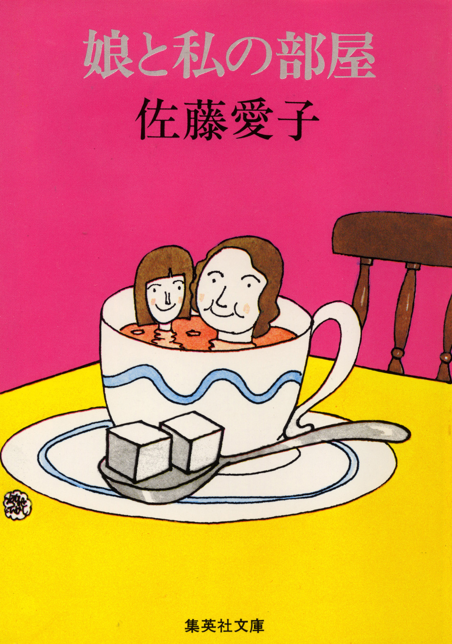 娘と私の部屋（「娘と私」シリーズ）