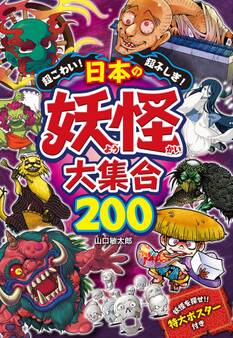 超こわい!超ふしぎ! 日本の妖怪大集合200