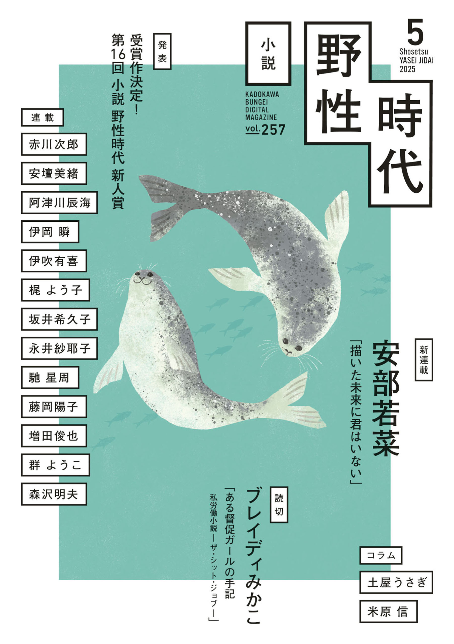 小説　野性時代　第２５７号　２０２５年５月号