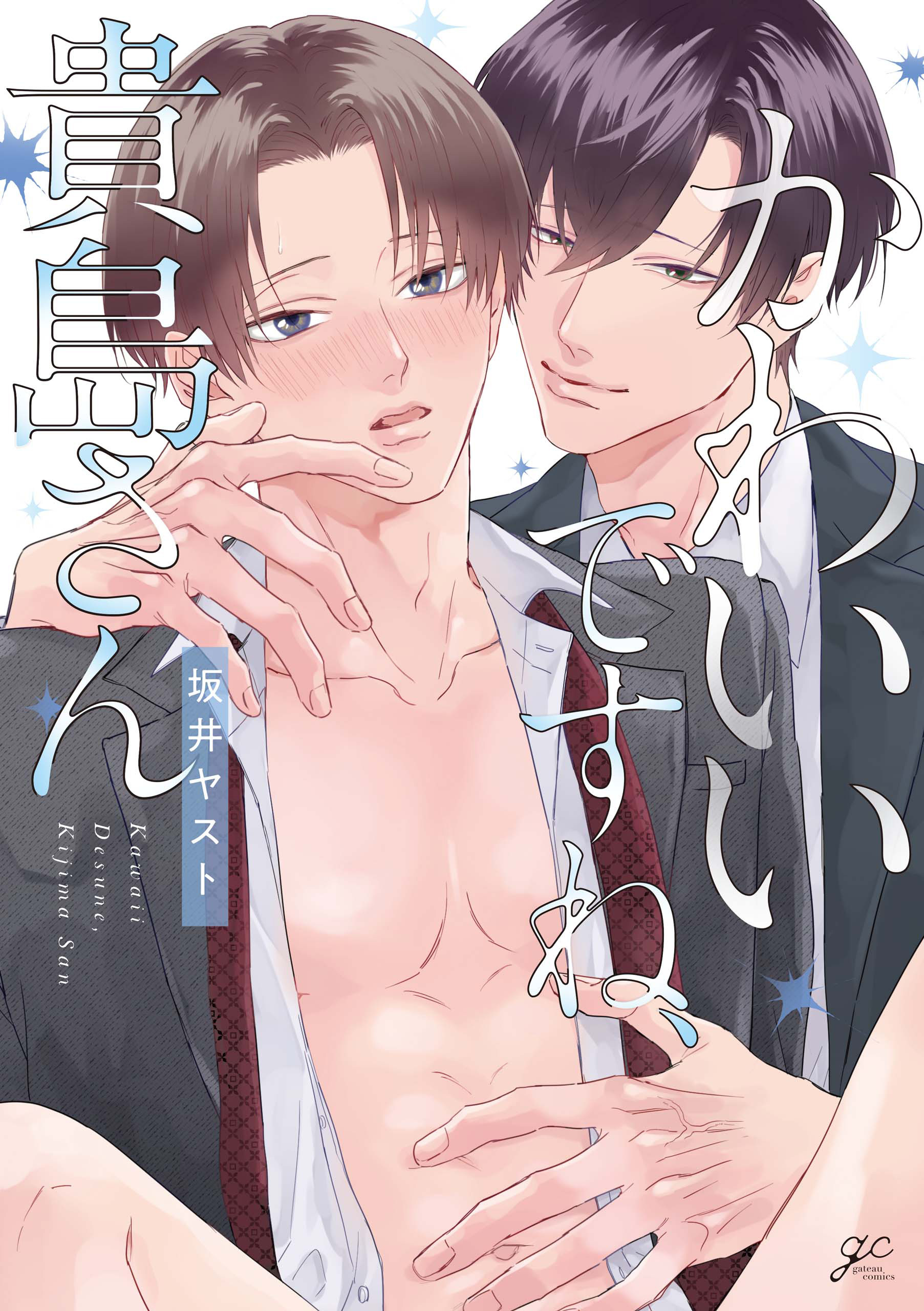 【期間限定　試し読み増量版】かわいいですね、貴島さん【電子限定描き下ろし漫画付き】