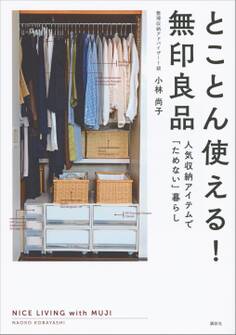 とことん使える! 無印良品 人気収納アイテムで「ためない」暮らし