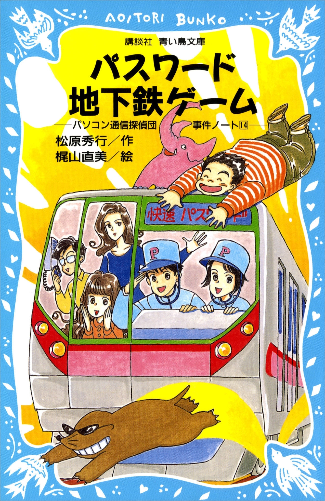 パスワード地下鉄ゲーム　パソコン通信探偵団事件ノート（１４）