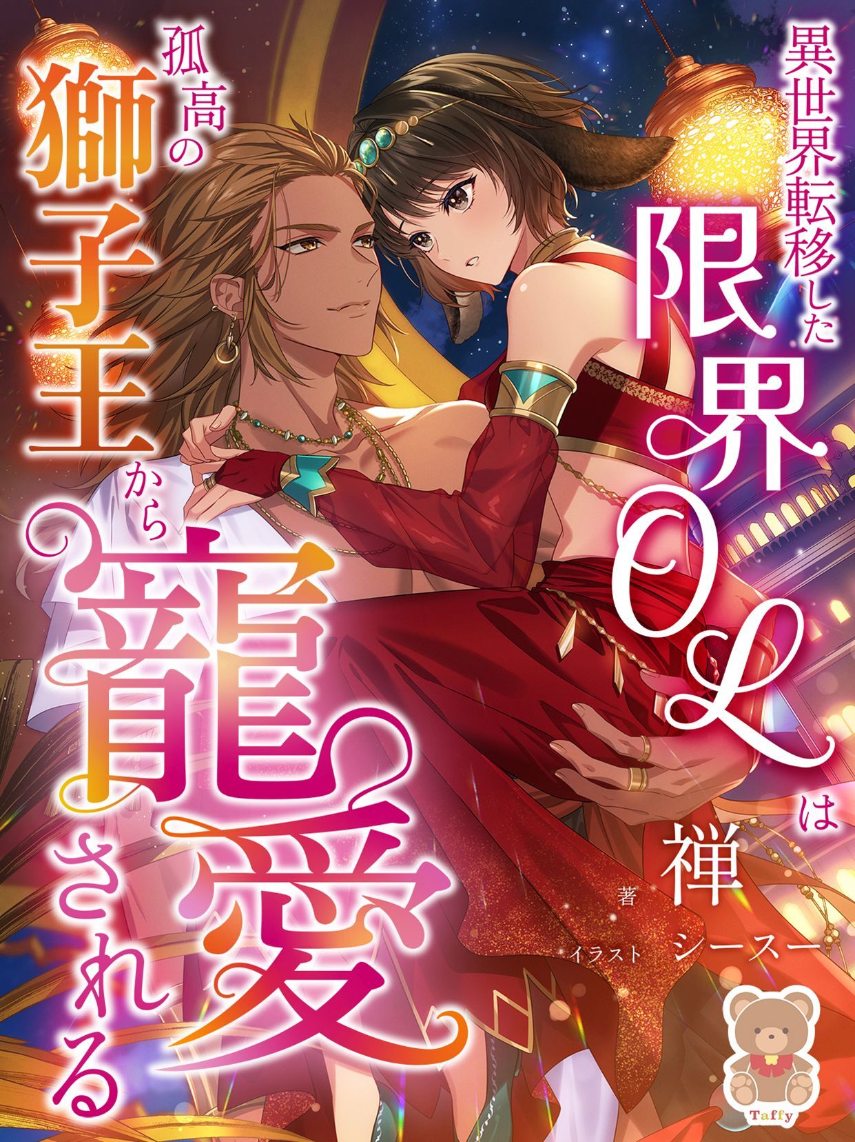 異世界転移した限界OLは孤高の獅子王から寵愛される