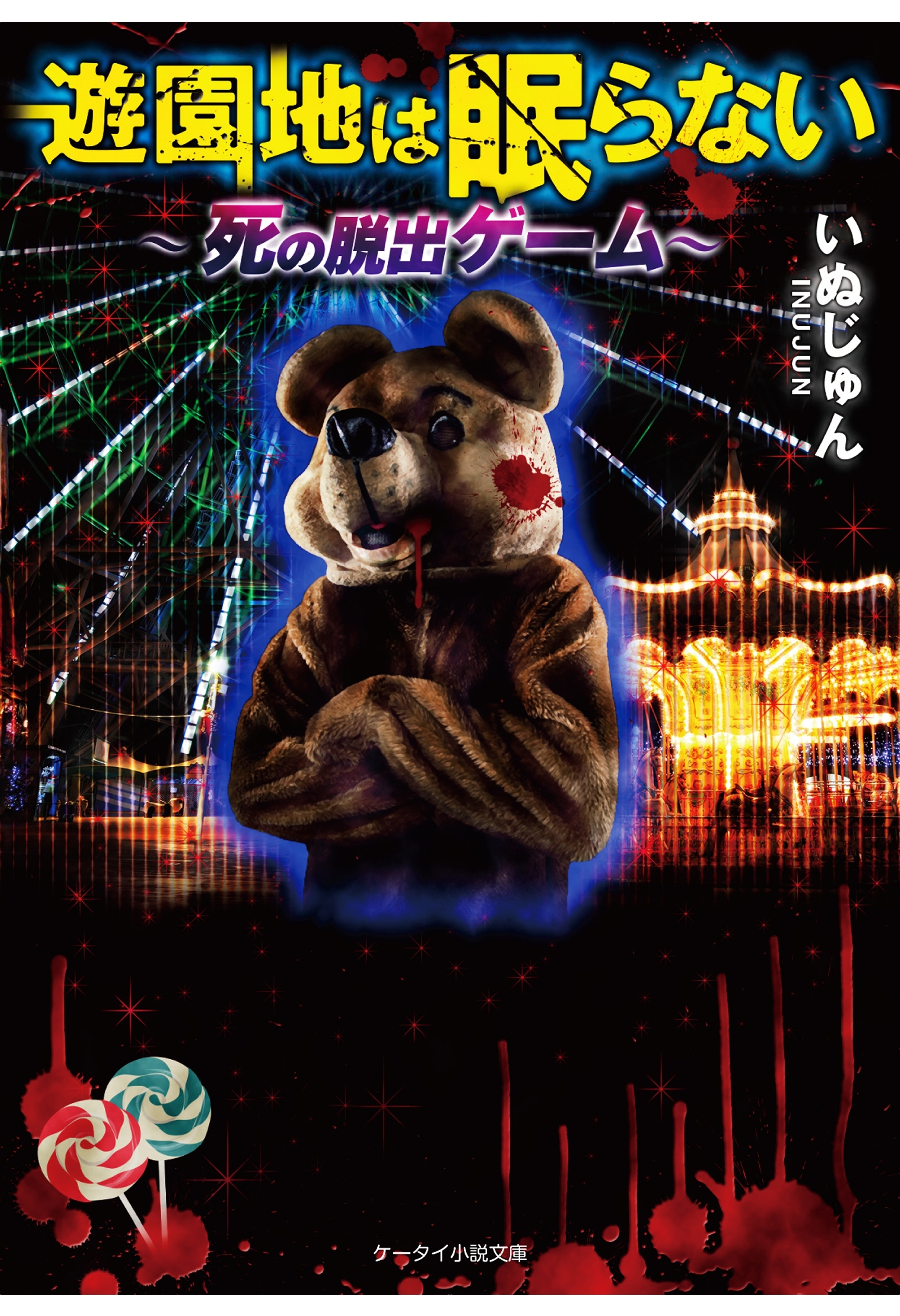 遊園地は眠らない～死の脱出ゲーム～