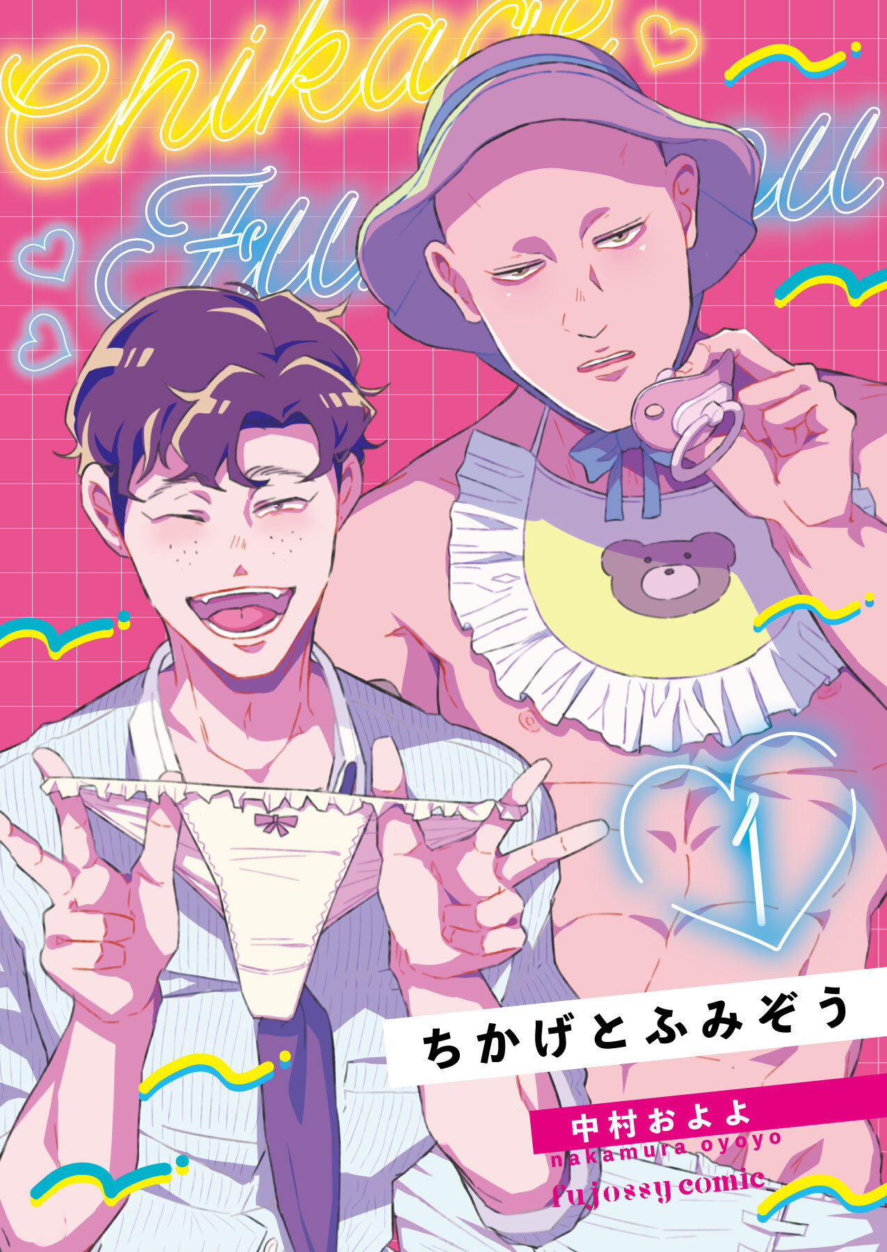 ちかげとふみぞう 1