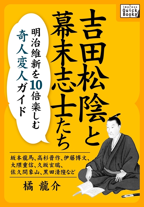 吉田松陰と幕末志士たち　明治維新を10倍楽しむ奇人変人ガイド ～坂本龍馬、高杉晋作、伊藤博文、大隈重信、久坂玄瑞、佐久間象山、黒田清隆など～