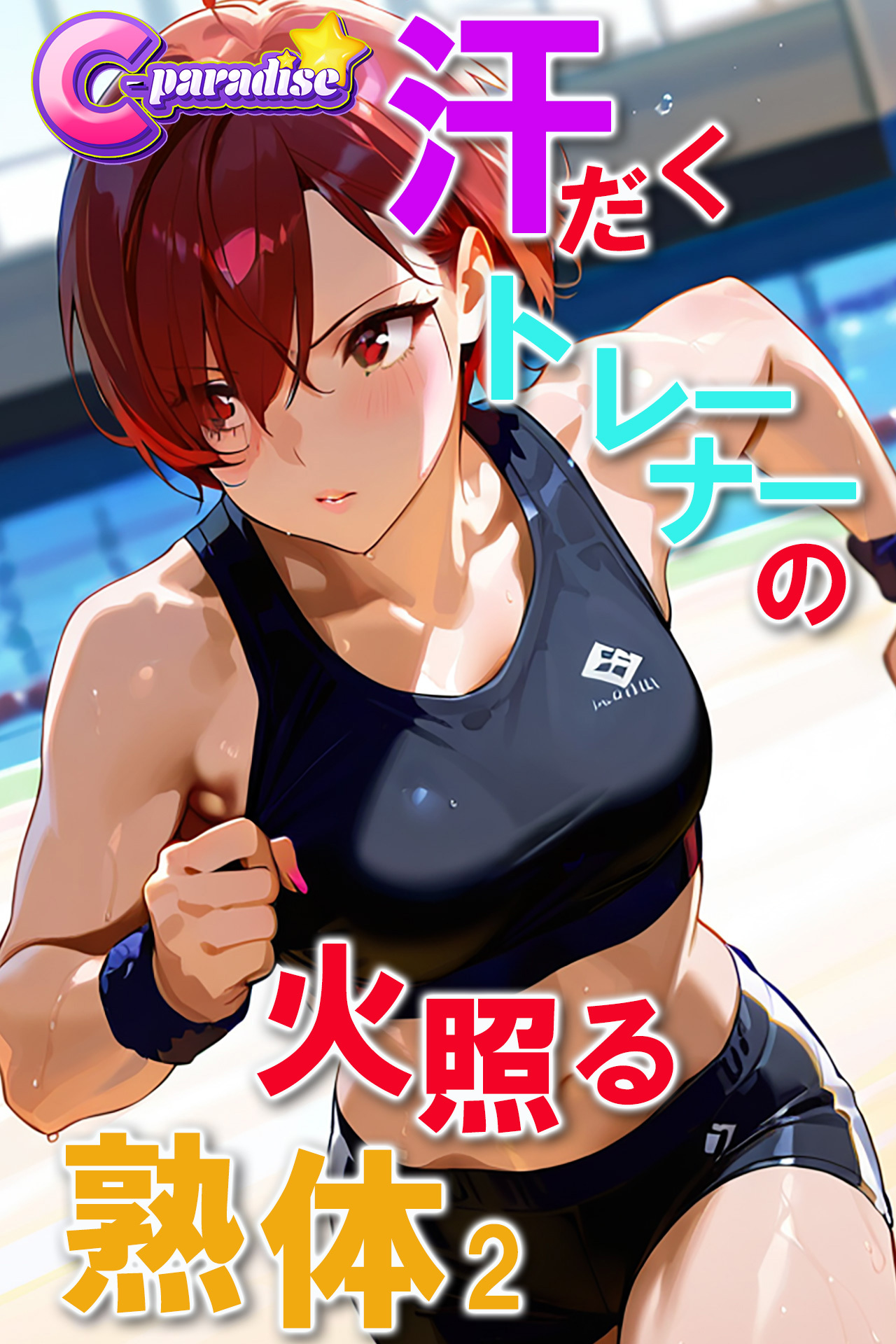 汗だくトレーナーの火照る熟体２【C-Paradise】