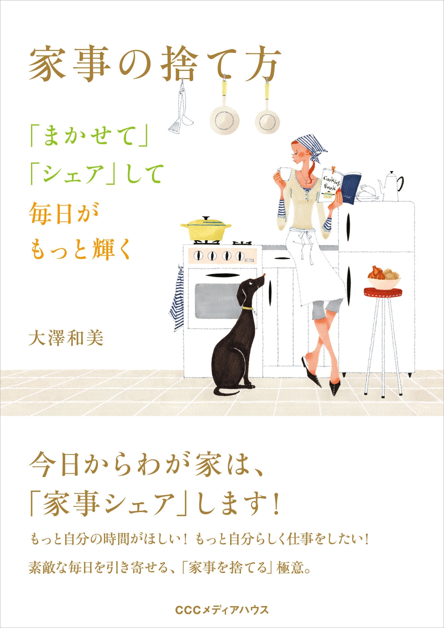 家事の捨て方　「まかせて」「シェア」して毎日がもっと輝く