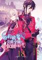 婚約破棄された公爵令嬢は令嬢の仮面を脱ぎ捨てる【分冊版】 18