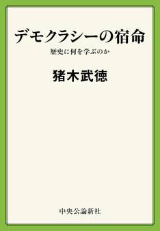デモクラシーの宿命 歴史に何を学ぶのか