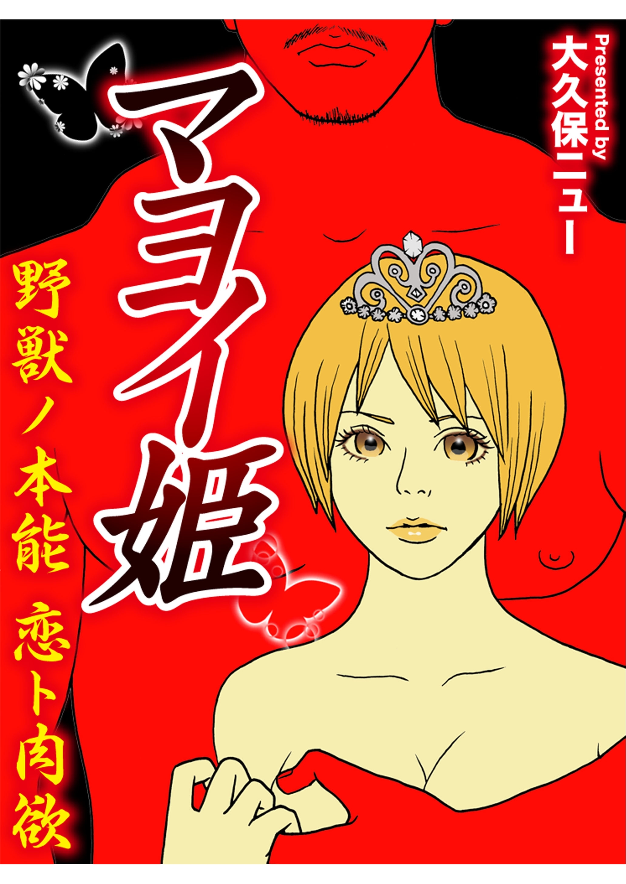 マヨイ姫　野獣ノ本能　恋ト肉欲