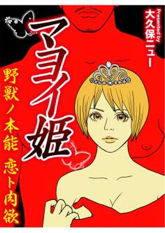 マヨイ姫 野獣ノ本能 恋ト肉欲