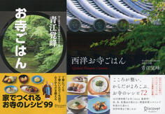 お寺ごはん+西洋お寺ごはん 【2冊合本版】