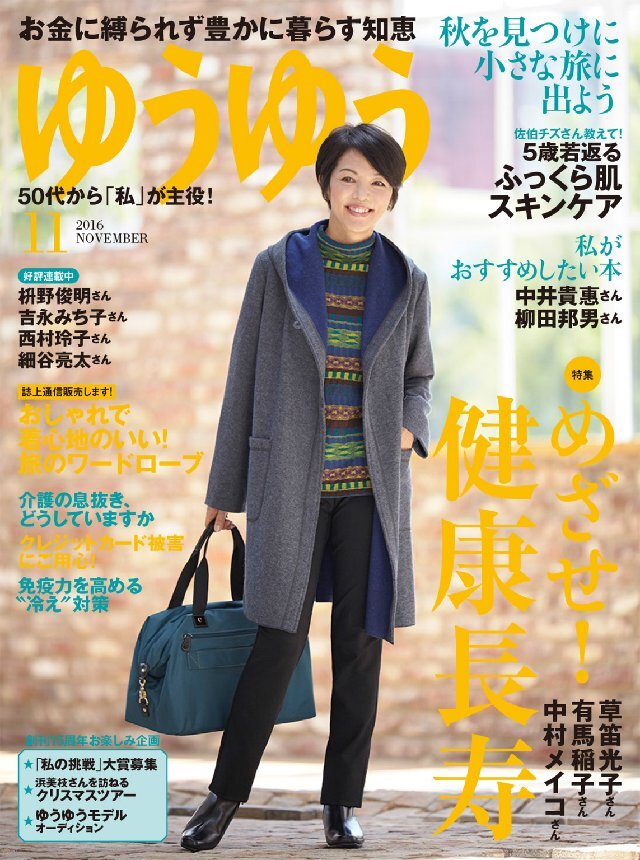 ゆうゆう 2016年11月号