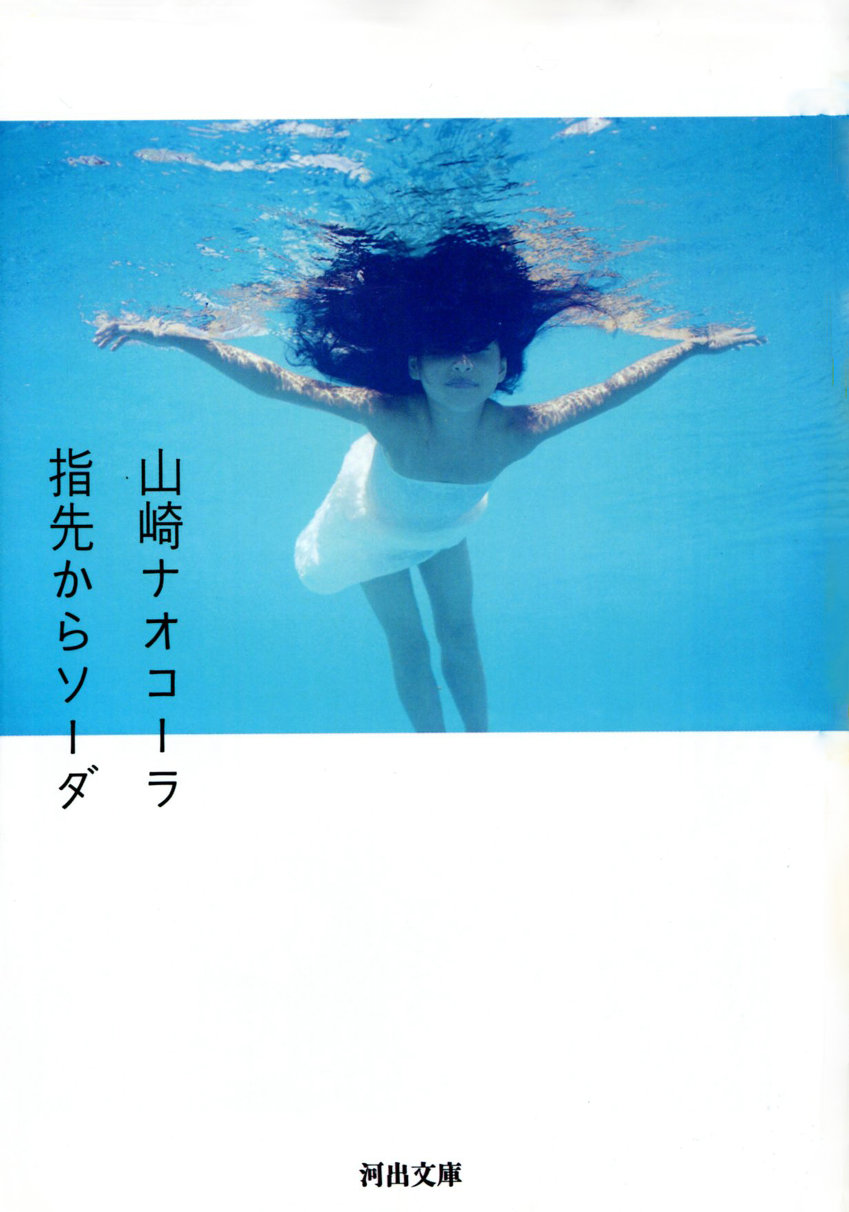 指先からソーダ