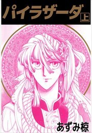 パイラザーダ1