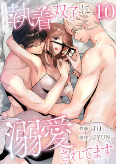 執着双子に溺愛されてます【ノーカット版】