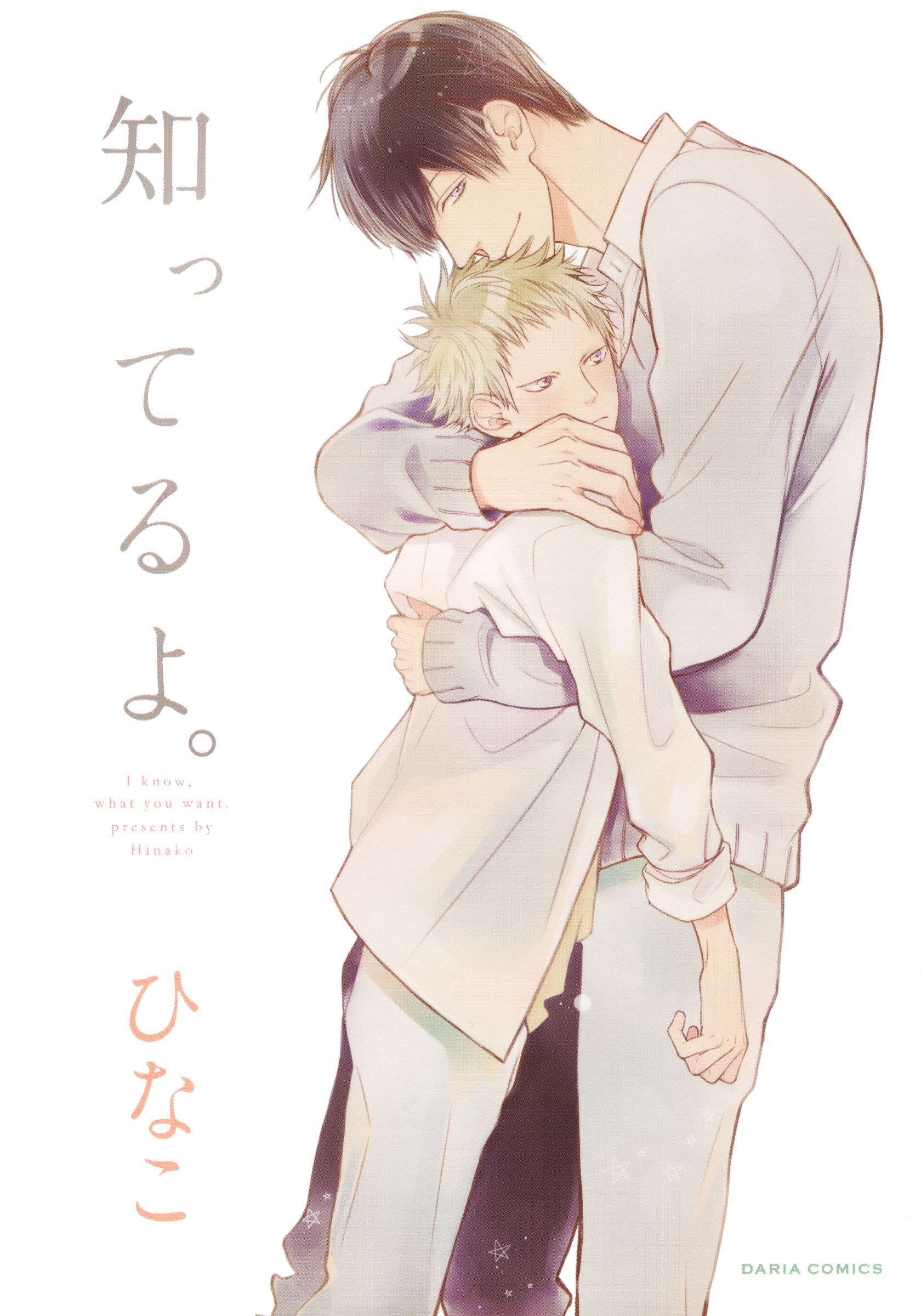 【期間限定　試し読み増量版】知ってるよ。【おまけ漫画付き電子限定版】