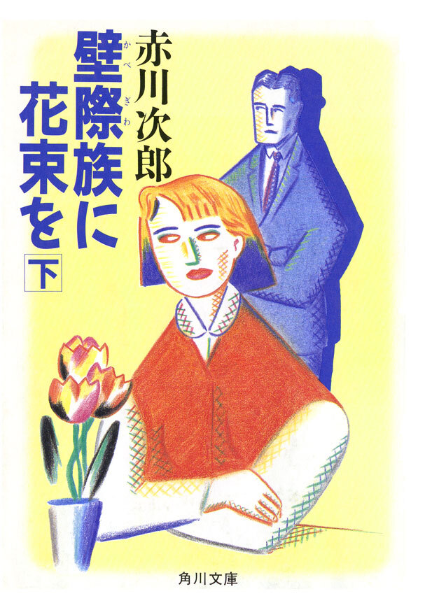 壁際族に花束を