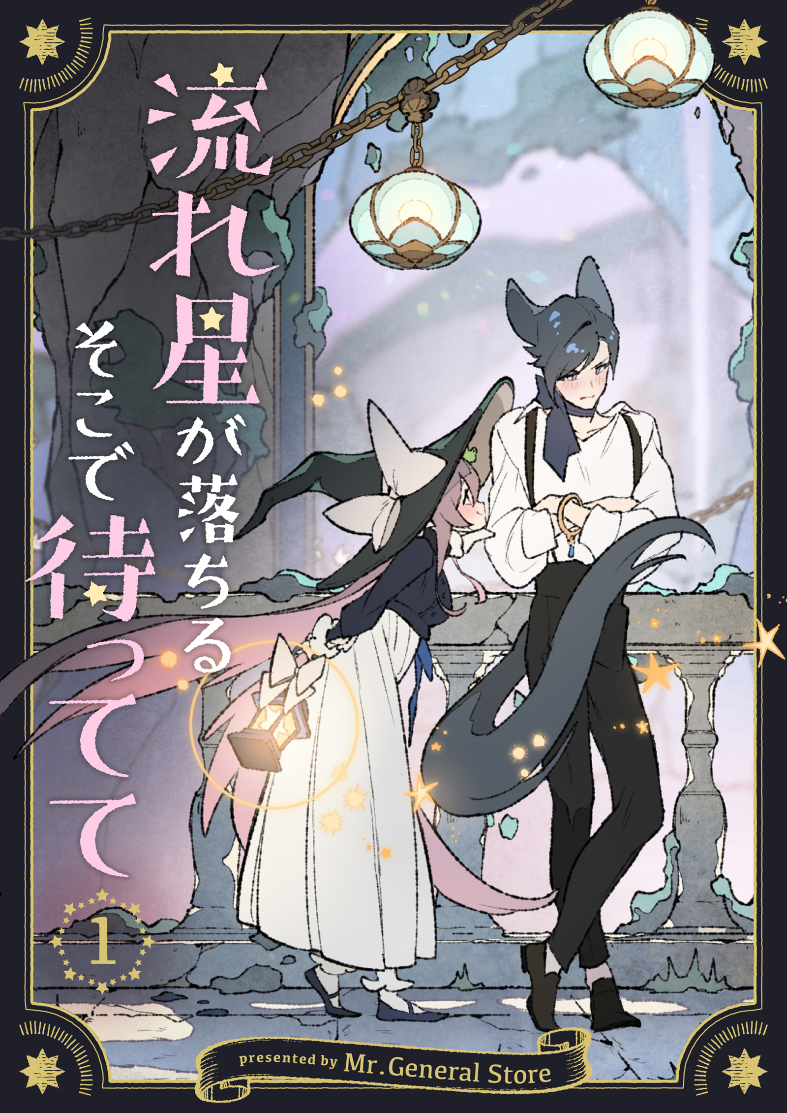 流れ星が落ちるそこで待ってて