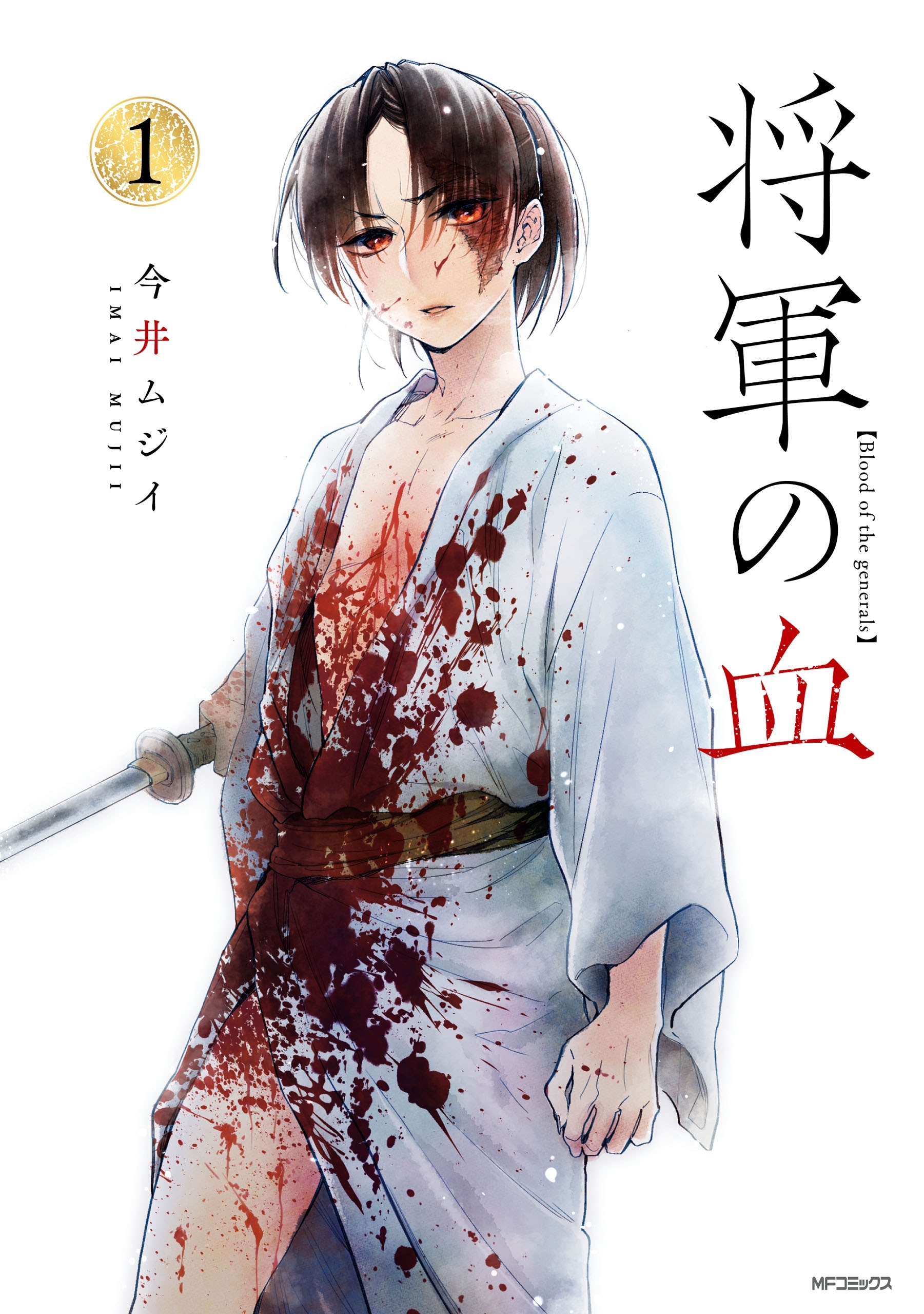 将軍の血　１