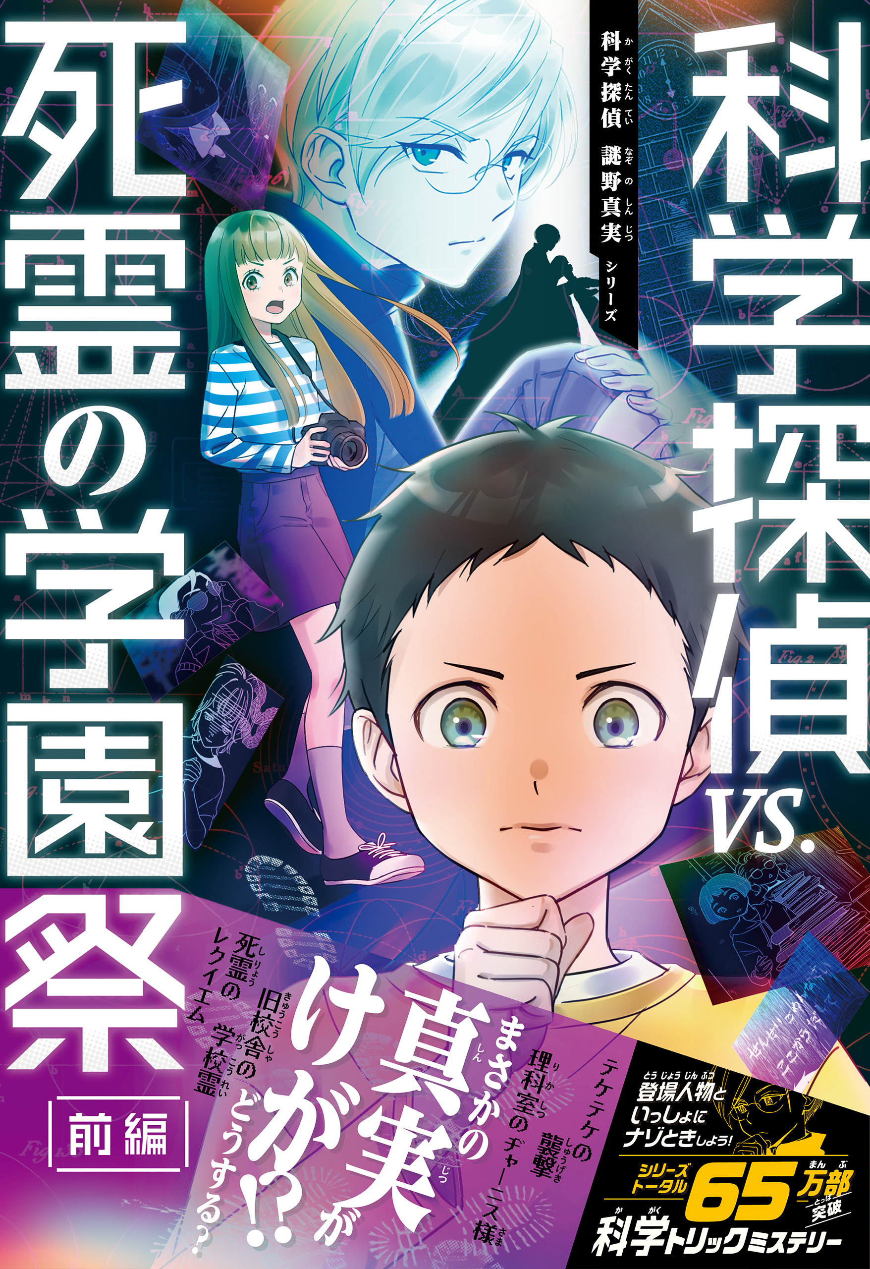 科学探偵　謎野真実