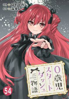 0歳児スタートダッシュ物語 【フルカラー版】