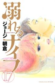 溺れるナイフ 無料 試し読みなら Amebaマンガ 旧 読書のお時間です