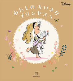 ディズニー わたしの ちいさな プリンセスへ